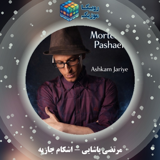 دانلود آهنگ اشکام جاریه مرتضی پاشایی